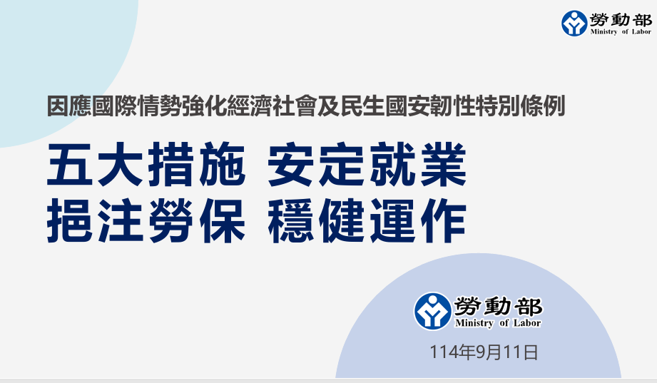 全力守護勞工權益 ! 勞動部推「五大安定就業措施」並挹注勞保基金